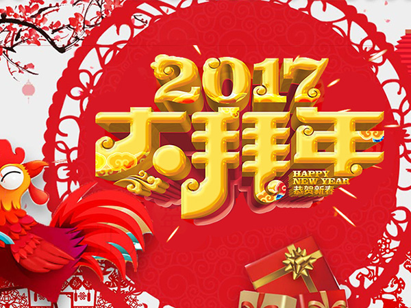 值此新春佳節(jié)來(lái)臨之際，攜手給您拜年了！